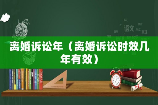 離婚訴訟年（離婚訴訟時效幾年有效）