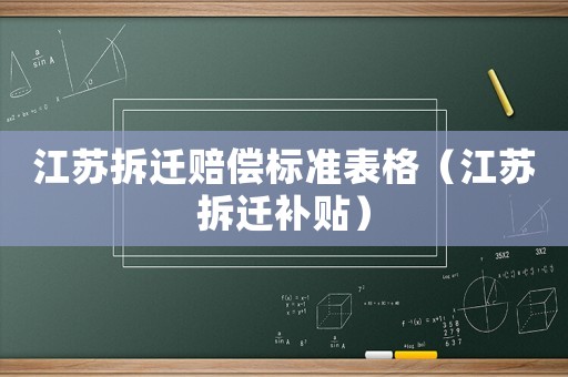 江蘇拆遷賠償標(biāo)準(zhǔn)表格（江蘇拆遷補(bǔ)貼）