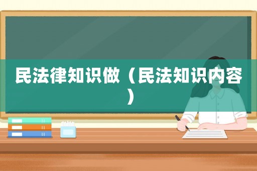 民法律知識做（民法知識內容）