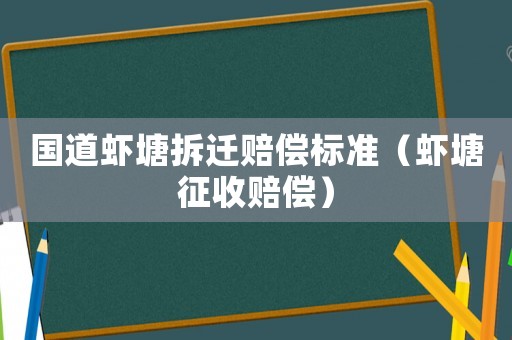 國道蝦塘拆遷賠償標準（蝦塘征收賠償）