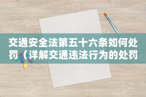 交通安全法第五十六條如何處罰（詳解交通違法行為的處罰方式）