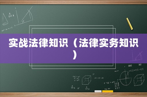 實戰法律知識（法律實務知識）