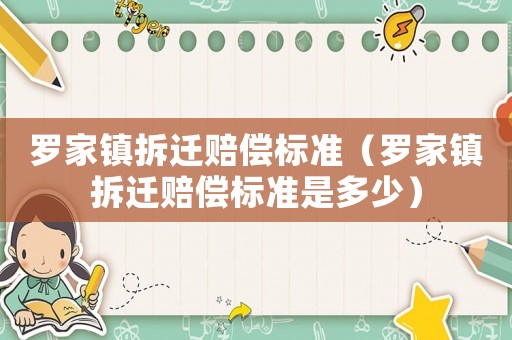羅家鎮拆遷賠償標準（羅家鎮拆遷賠償標準是多少）