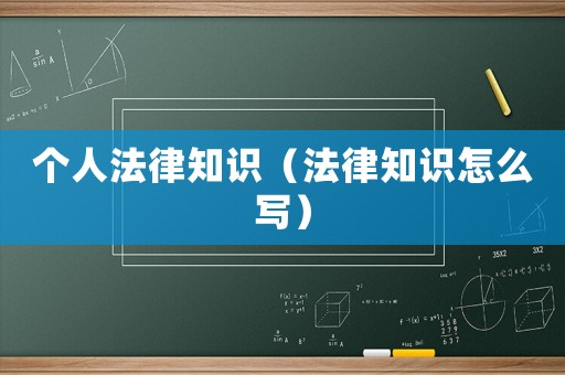 個人法律知識（法律知識怎么寫）