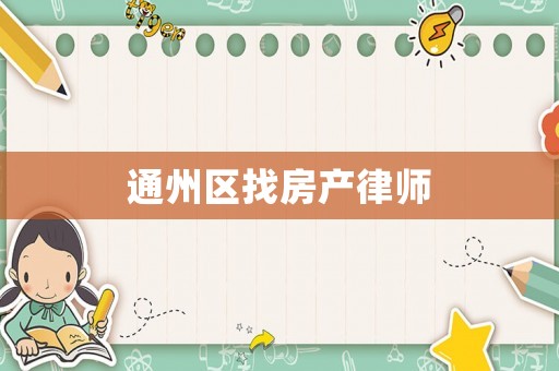 通州區找房產律師