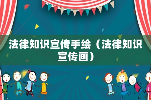 法律知識宣傳手繪（法律知識宣傳畫）