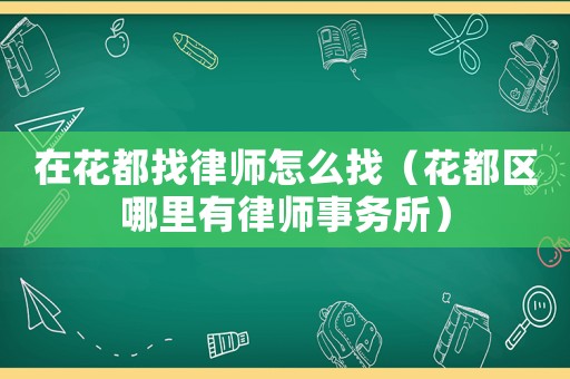 在花都找律師怎么找（花都區哪里有律師事務所）