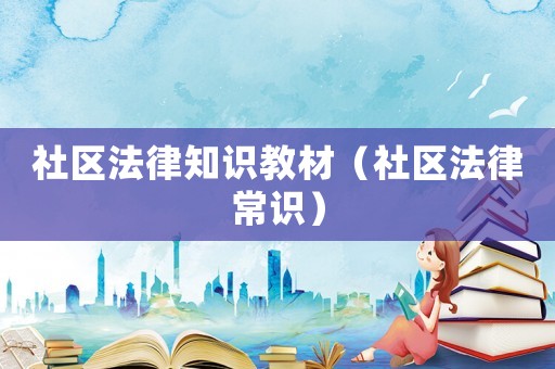 社區(qū)法律知識教材（社區(qū)法律常識）