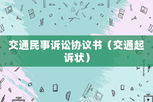 交通民事訴訟協議書（交通起訴狀）