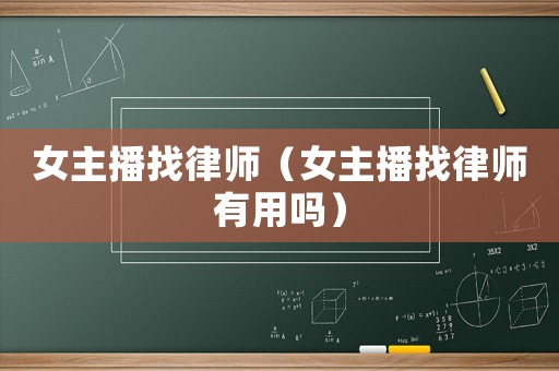 女主播找律師（女主播找律師有用嗎）