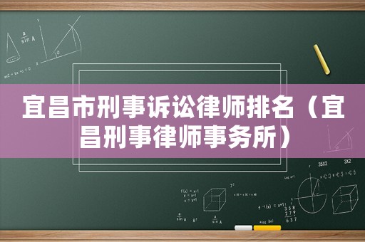宜昌市刑事訴訟律師排名（宜昌刑事律師事務所）