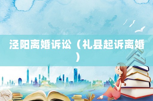 涇陽離婚訴訟（禮縣起訴離婚）