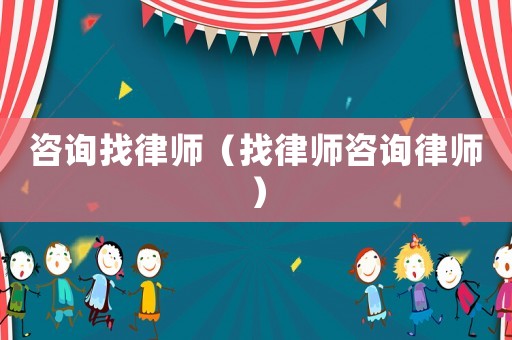 咨詢找律師（找律師咨詢律師）