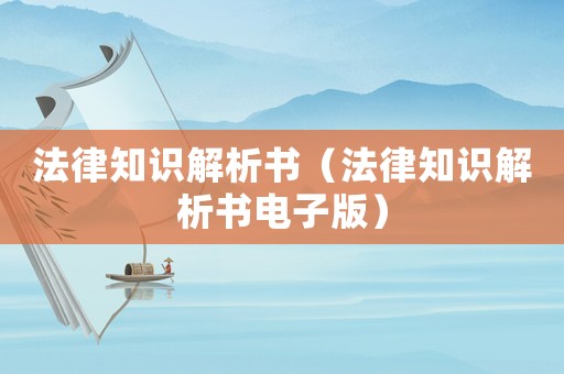 法律知識解析書（法律知識解析書電子版）