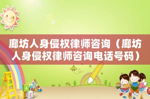 廊坊人身侵權(quán)律師咨詢（廊坊人身侵權(quán)律師咨詢電話號碼）