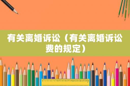 有關離婚訴訟（有關離婚訴訟費的規定）