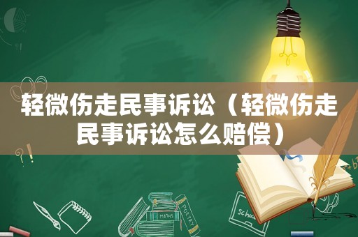輕微傷走民事訴訟（輕微傷走民事訴訟怎么賠償）