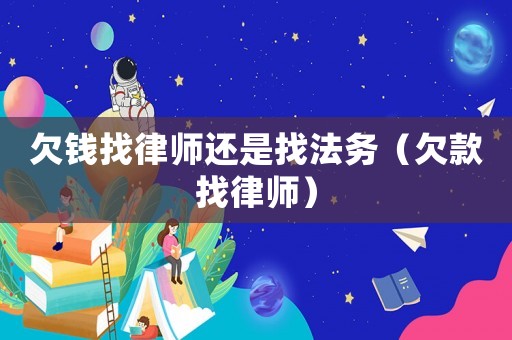 欠錢找律師還是找法務（欠款找律師）