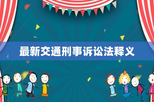 最新交通刑事訴訟法釋義