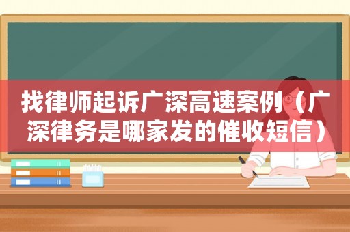 找律師起訴廣深高速案例（廣深律務是哪家發的催收短信）