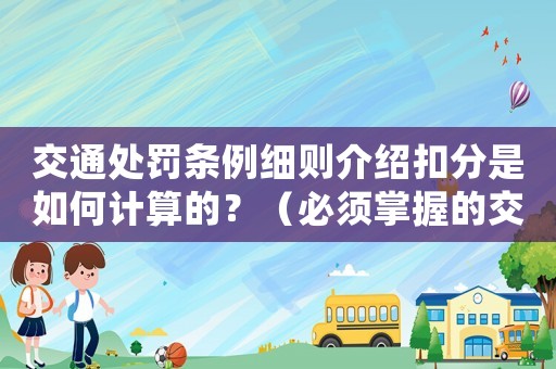 交通處罰條例細則介紹扣分是如何計算的？（必須掌握的交規知識）
