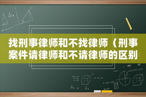 找刑事律師和不找律師（刑事案件請律師和不請律師的區別）