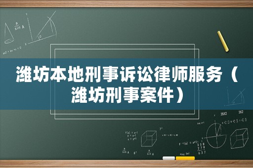 濰坊本地刑事訴訟律師服務（濰坊刑事案件）