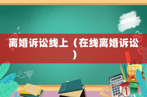 離婚訴訟線上（在線離婚訴訟）