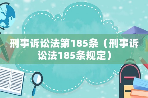 刑事訴訟法第185條（刑事訴訟法185條規(guī)定）