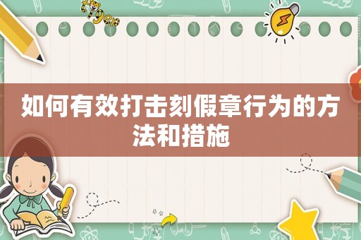 如何有效打擊刻假章行為的方法和措施