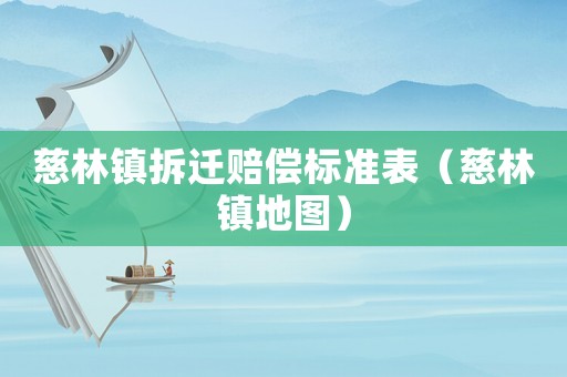 慈林鎮拆遷賠償標準表（慈林鎮地圖）