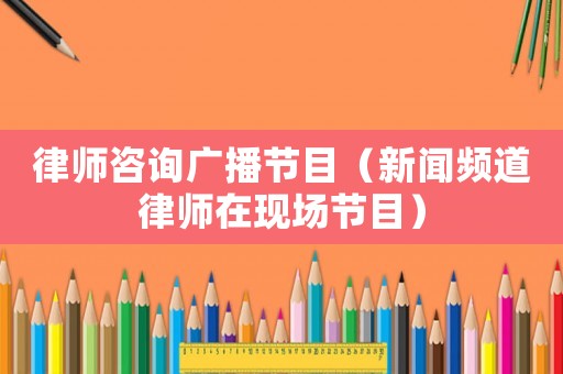 律師咨詢廣播節目（新聞頻道律師在現場節目）