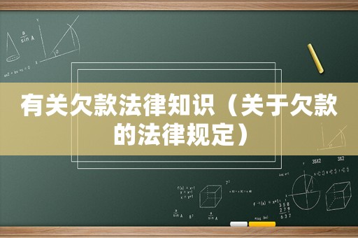 有關欠款法律知識（關于欠款的法律規定）