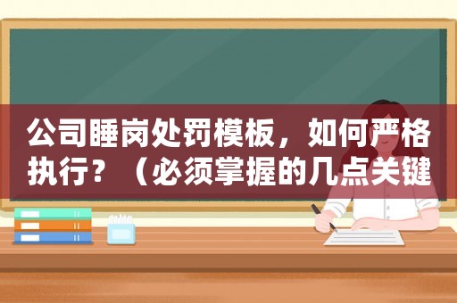 公司睡崗處罰模板，如何嚴格執行？（必須掌握的幾點關鍵）