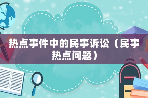 熱點事件中的民事訴訟（民事熱點問題）