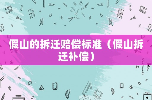 假山的拆遷賠償標準（假山拆遷補償）