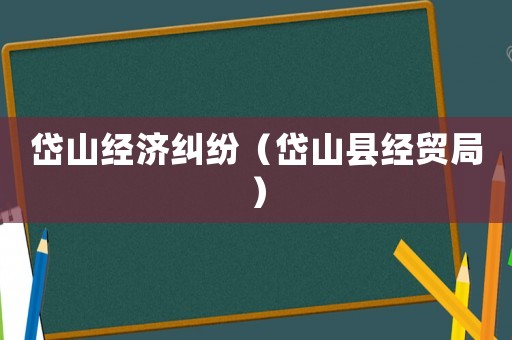 岱山經濟糾紛（岱山縣經貿局）