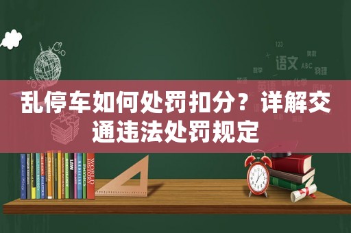 亂停車如何處罰扣分？詳解交通違法處罰規定