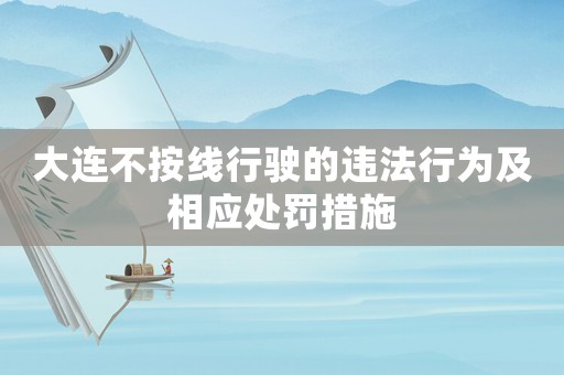 大連不按線行駛的違法行為及相應處罰措施