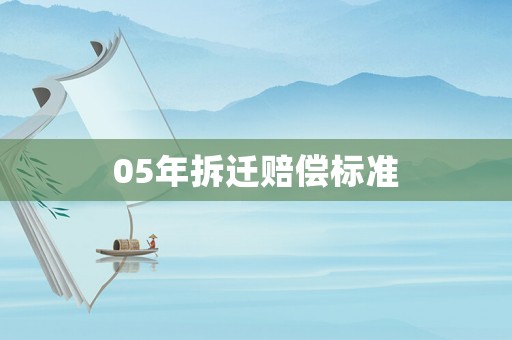 05年拆遷賠償標準