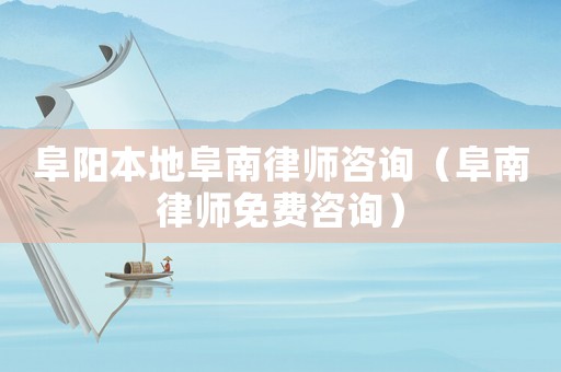 阜陽本地阜南律師咨詢（阜南律師免費咨詢）