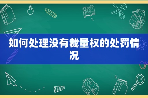 如何處理沒(méi)有裁量權(quán)的處罰情況