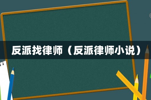 反派找律師（反派律師小說）