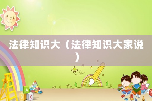 法律知識大（法律知識大家說）