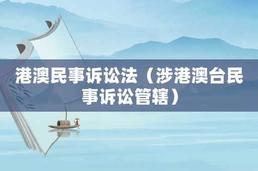 港澳民事訴訟法（涉港澳臺民事訴訟管轄）