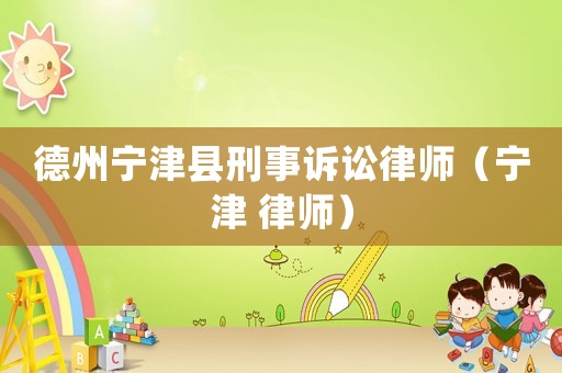 德州寧津縣刑事訴訟律師（寧津 律師）