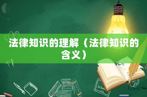 法律知識的理解（法律知識的含義）