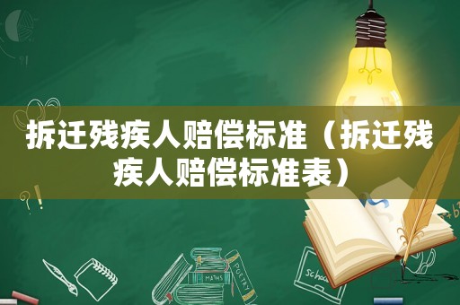拆遷殘疾人賠償標準（拆遷殘疾人賠償標準表）