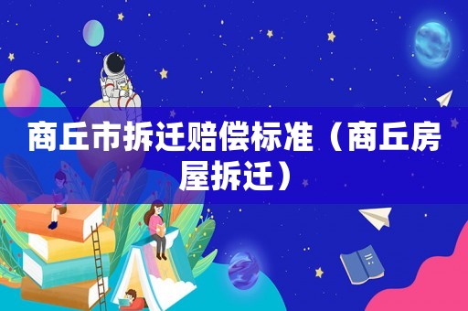 商丘市拆遷賠償標準（商丘房屋拆遷）