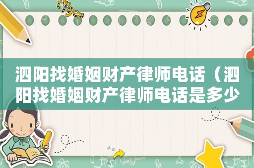 泗陽找婚姻財產律師電話（泗陽找婚姻財產律師電話是多少）